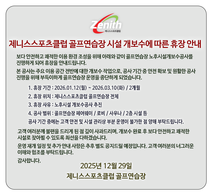제니스스포츠클럽 골프연습장 시설 개보수에 따른 휴장 안내